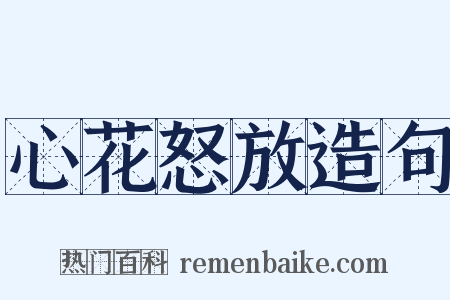 心花怒放造句是什么意思的图片